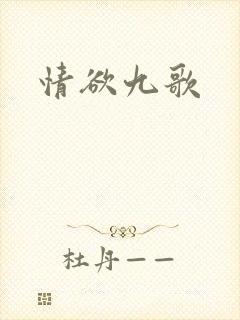 情欲九歌