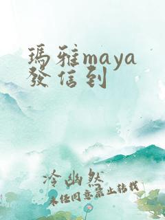 玛雅maya 发信到
