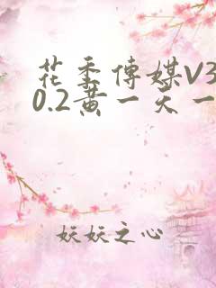 花季传媒V3.0.2黄一天一次