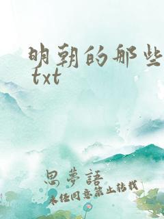 明朝的那些事儿 txt