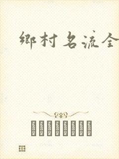 乡村名流全集