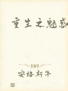 重生之魅惑君心