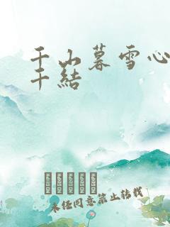 千山暮雪心有千千结