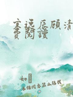 寒逸辰顾清璃免费阅读