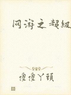 网游之超级鬼才