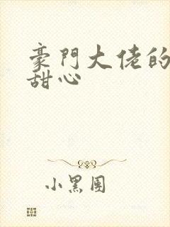 豪门大佬的上门甜心