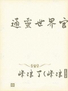 通灵世界官网