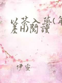 以茶入药(年龄差H)阅读