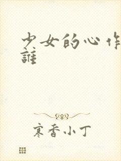 少女的心作者是谁