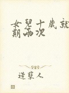 女儿十岁就一星期两次