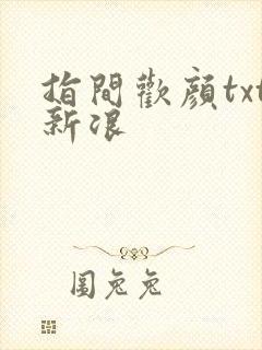 指间欢颜txt新浪