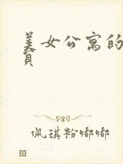 美女公寓的男宿员