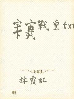 宇宙战皇txt下载