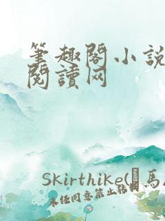 笔趣阁小说免费阅读网