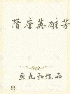 隋唐英雄芳名谱