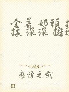 含着 奶头 搓揉 深深 挺进