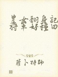 农女翻身记嫁个将军好种田