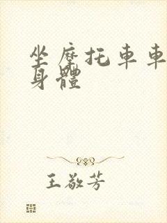 坐摩托车车进入身体