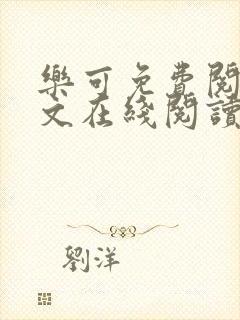 乐可免费阅读全文在线阅读无弹窗笔趣阁