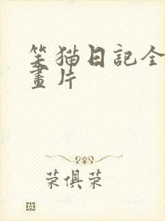 笑猫日记全集动画片