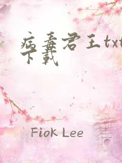 病毒君王txt下载