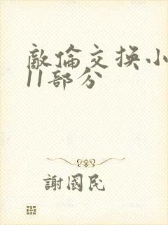 敌伦交换小说第11部分