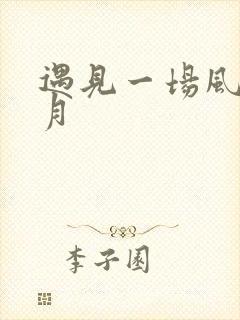 遇见一场风花雪月