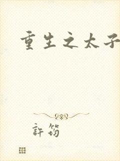 重生之太子建成