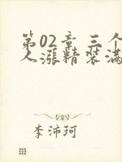 第02章 三个人涨精装满肚子