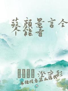 苏颜景言全文那个能看