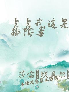 月月我这是帮你排阴毒