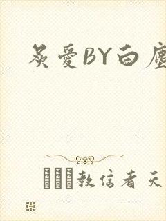 炙爱BY白尘