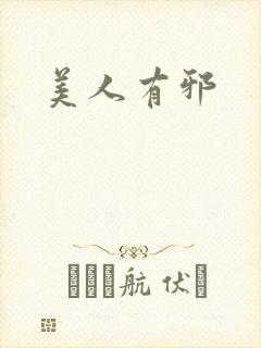 美人有邪