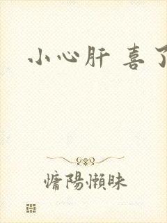 小心肝 喜了