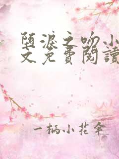 堕泪之吻小说全文免费阅读