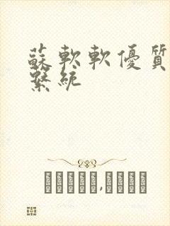 苏软软优质灌溉系统