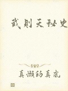 武则天秘史吻戏