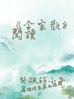 《合家欢》全文阅读