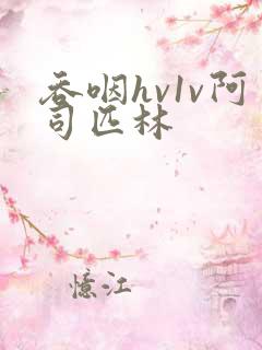 吞咽hv1v阿司匹林