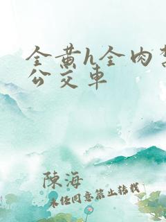 全黄h全肉禁乱公交车