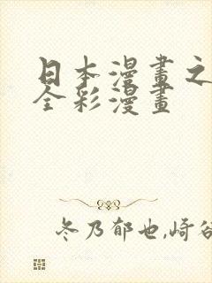 日本漫画之口工全彩漫画