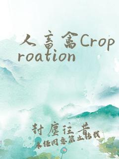 人畜禽Croproation
