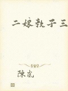 二娘教子三人浪