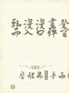 韩漫漫画登录页面入口弹窗秋蝉张