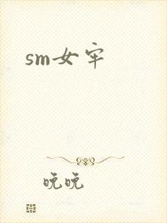 sm女牢