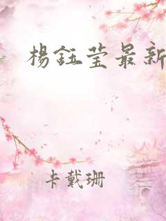 杨钰莹最新小说