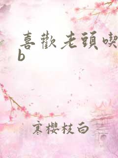 喜欢老头吃我bb