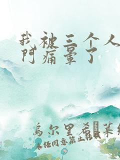 我被三个人开三门痛晕了