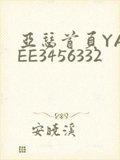 亚瑟首页YASEE3456332