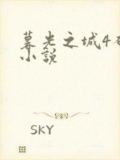 暮光之城4破晓小说